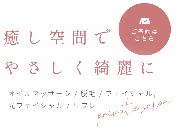 心身を癒すプライベート空間