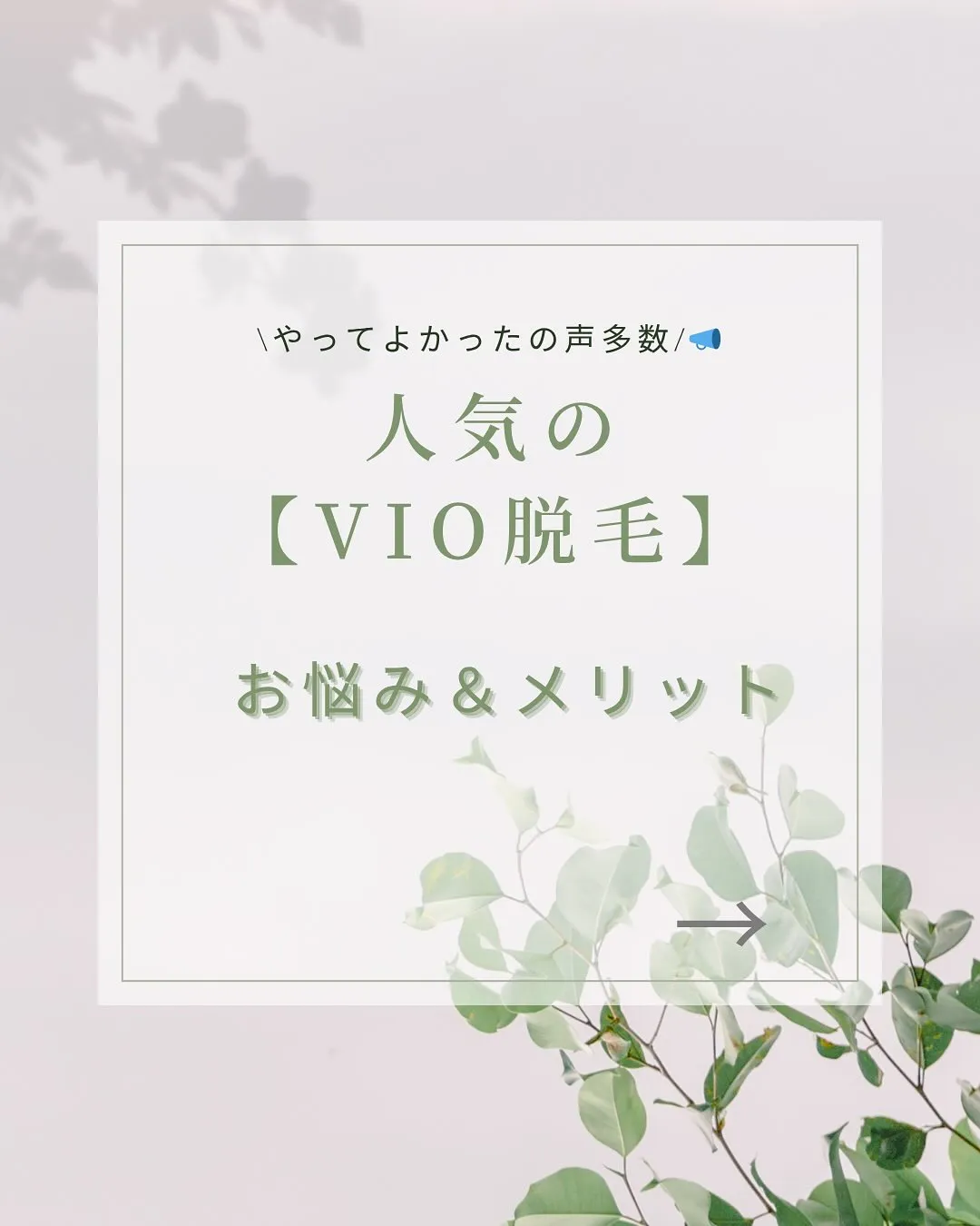 VIO脱毛で快適LIFEへ🌈💐🕊✨✨