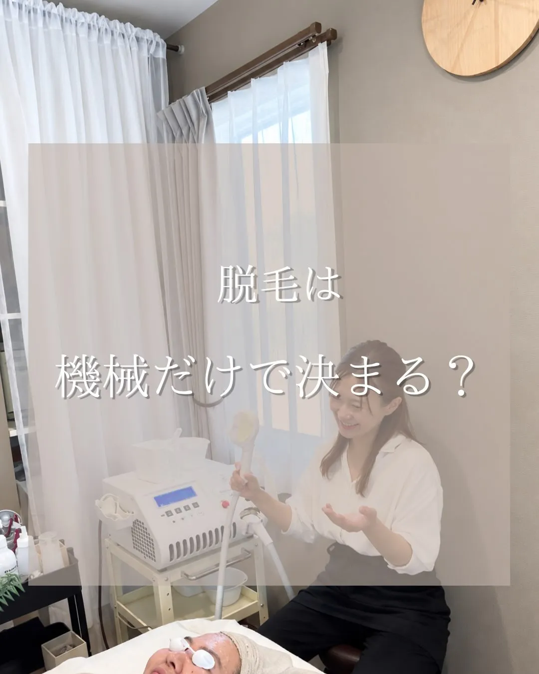 脱毛は、機械が大切。