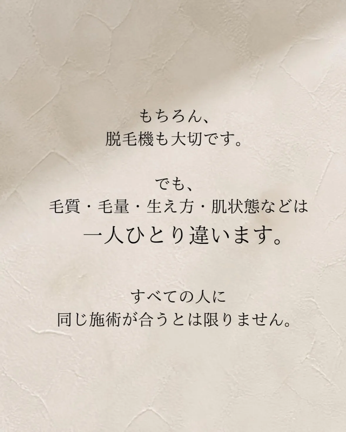 脱毛は、機械が大切。
