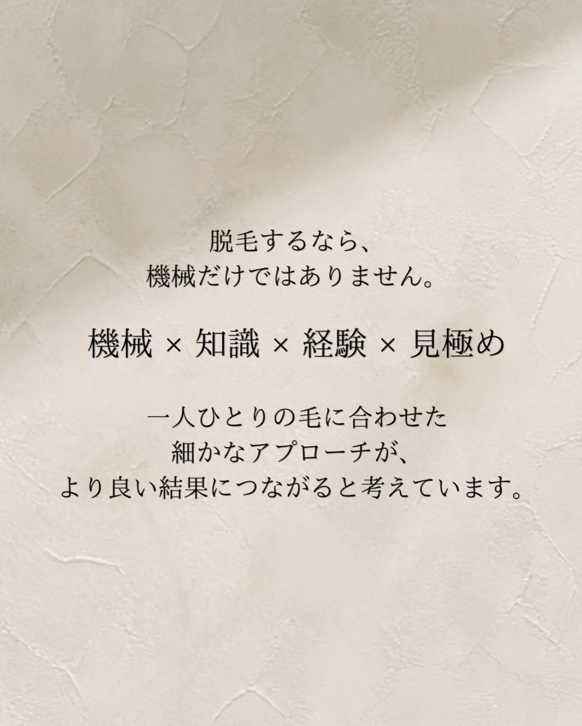 脱毛は、機械が大切。