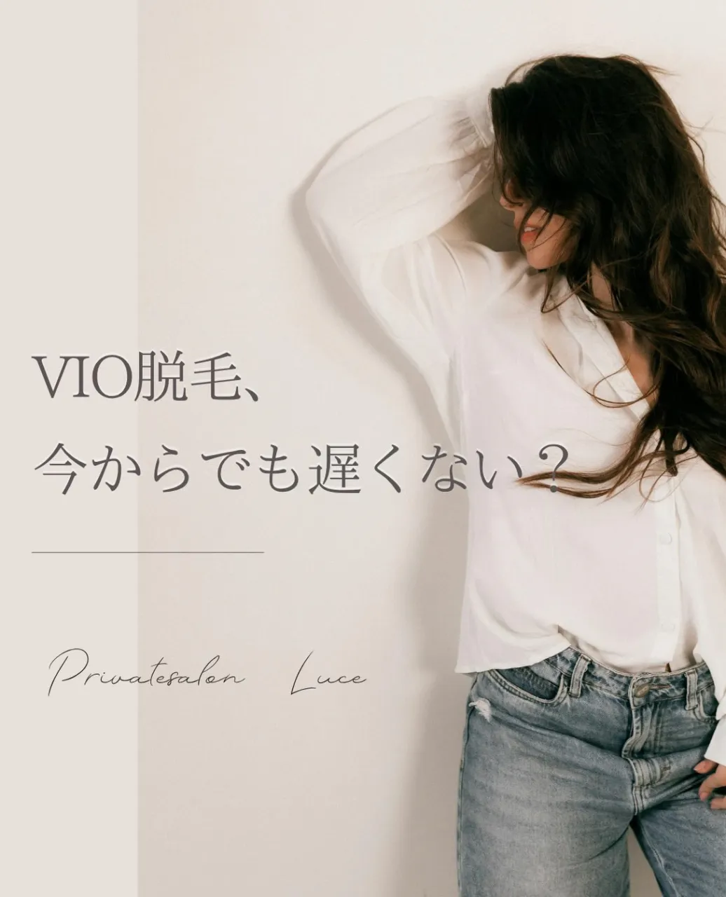 VIO脱毛、今からでも遅くない？🌿