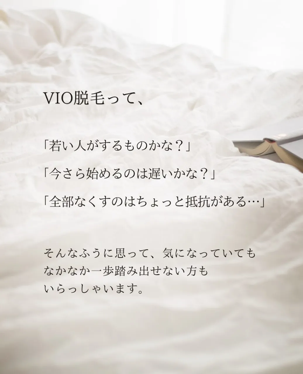 VIO脱毛、今からでも遅くない？🌿