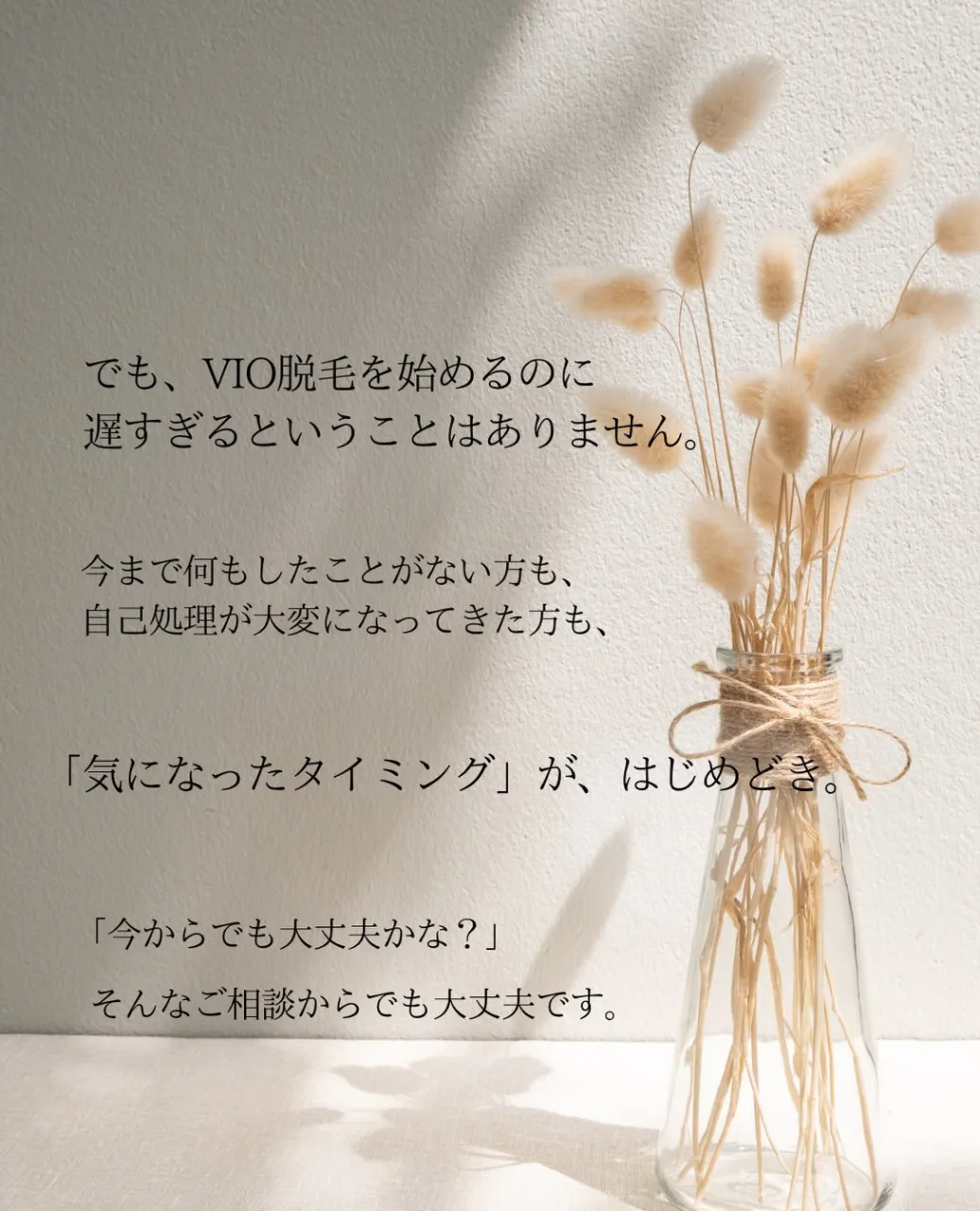 VIO脱毛、今からでも遅くない？🌿