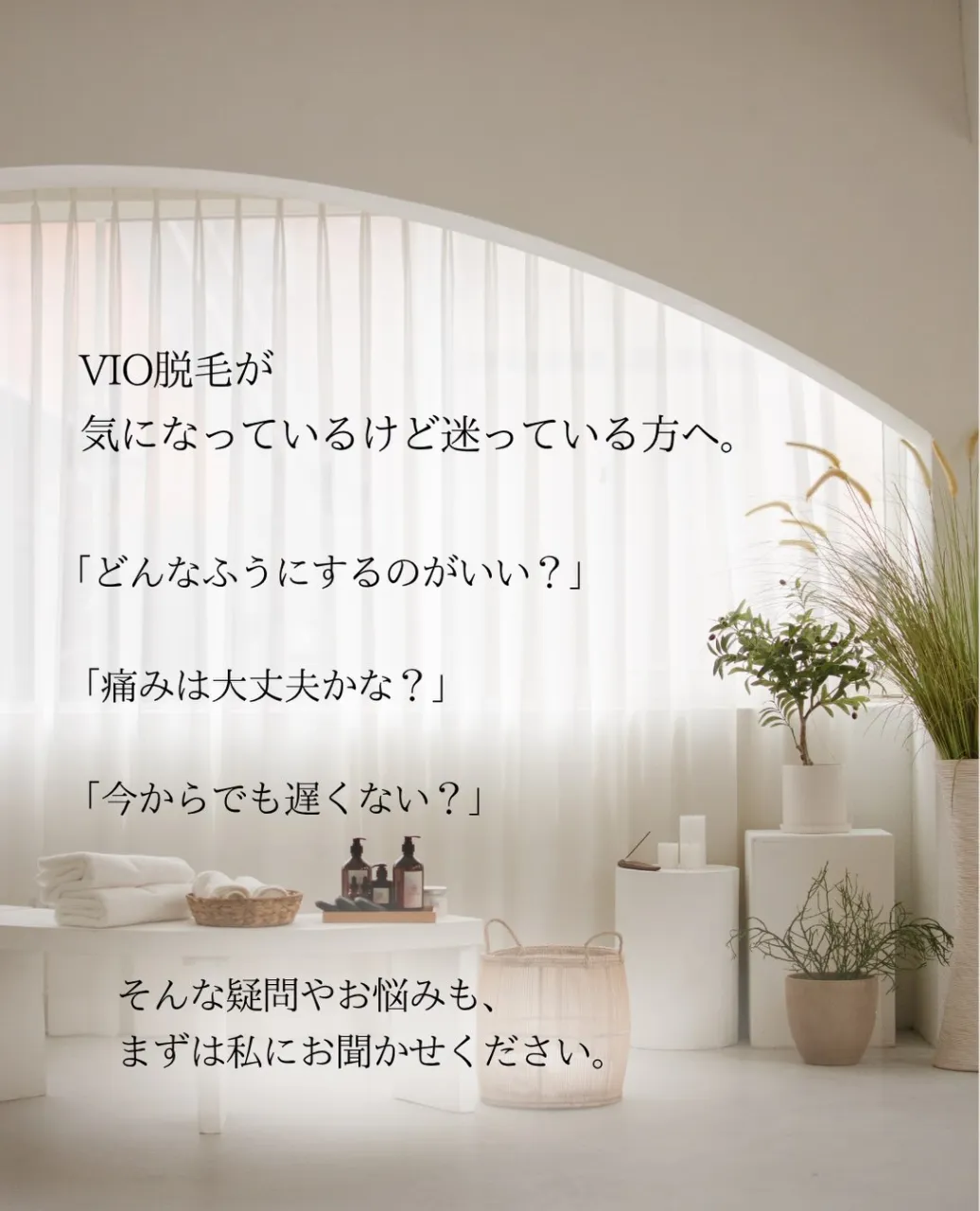 VIO脱毛、今からでも遅くない？🌿