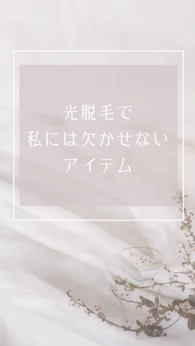 脱毛のシェービングの際に必須アイテム♡