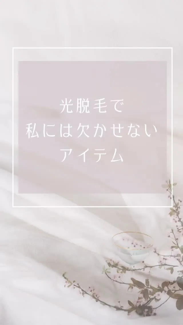 脱毛時のわたしの必須アイテム♡